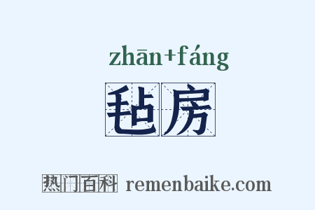 毡房是什么意思的图片